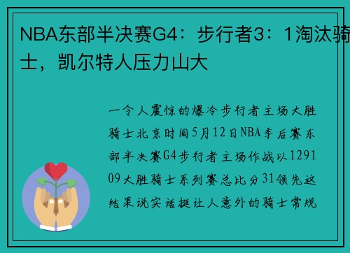 NBA东部半决赛G4：步行者3：1淘汰骑士，凯尔特人压力山大