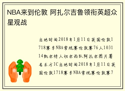 NBA来到伦敦 阿扎尔吉鲁领衔英超众星观战
